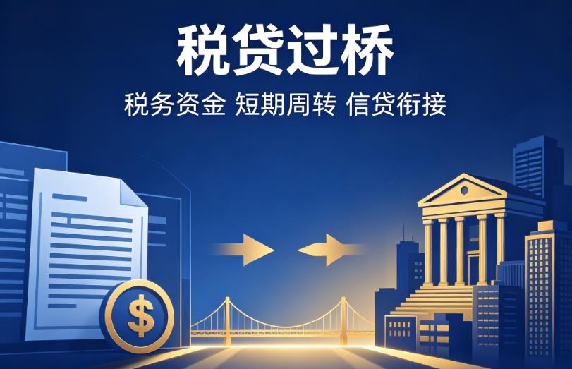 深圳光明区企业税贷|深圳光明区营业执照贷款|深圳光明区过桥贷款