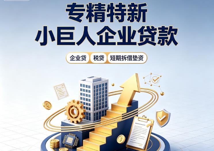 深圳光明区企业发票贷|深圳光明区法人企业贷款|深圳光明区大额企业经营贷款